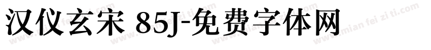 汉仪玄宋 85J字体转换